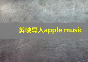 剪映导入apple music